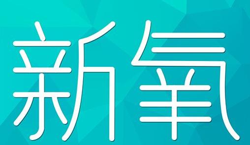 襄阳市新氧CPC广告 效果投放 的开启方式 岛内营销dnnic.cn