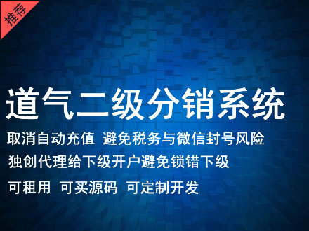 襄阳市道气二级分销系统 分销系统租用 微商分销系统 直销系统