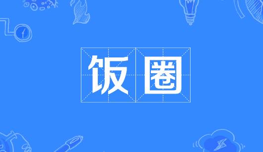 襄阳市新媒体公司注意：北京正在开展“清朗·‘饭圈’乱象整治”